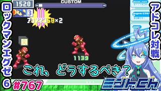 みんなだったらどうする？ ロックマンエグゼ6 VTuberによるおしゃべり対戦シリーズ767 アドバンスドコレクション
