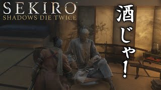#7 貰った酒を突き返す狼[SEKIRO SHADOWS DIE TWICE]