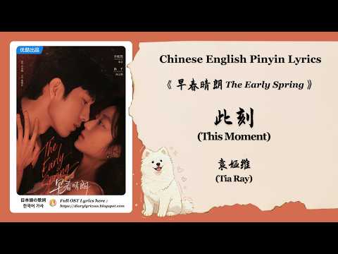 【Chi/Eng/Pinyin Lyrics】 袁娅维 (Tia Ray) - 此刻 (This Moment) | 《早春晴朗 The Early Spring》 OST