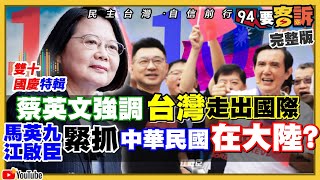 中華民國國慶：總統蔡英文強調台灣人韌性！