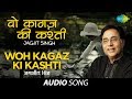 वो कागज़ की कश्ती Woh Kagaz Ki Kashti Jagjit Singh Sudarshan Faakir Aaj 