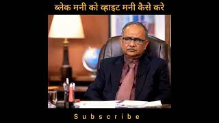 Download lagu black money ko white kaise kare Bina tax ke🤑 || how to convert black to white money #drishtiias mp3