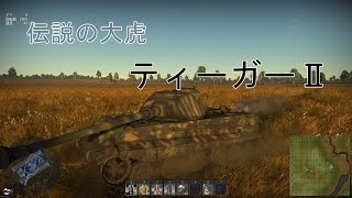 ある夏の日の思い出　＃5　War Thunder[ゆっくり実況] ティーガーⅡ　ポルシェ