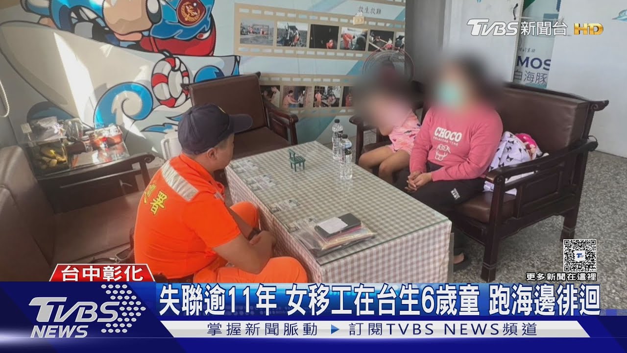 逾期居留台灣11年 印尼女移工帶著6歲女兒 海邊徘迴