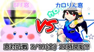 【スマブラSP】BBF窓VSカロりん窓　　終了