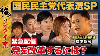 【ReHacQvs国民民主党代表選挙2026】「解決」より「対決」!?国民民主にしか出来ない政治とは【橋本幹彦vs石丸伸二vs中室牧子vs西田亮介vs高橋弘樹】