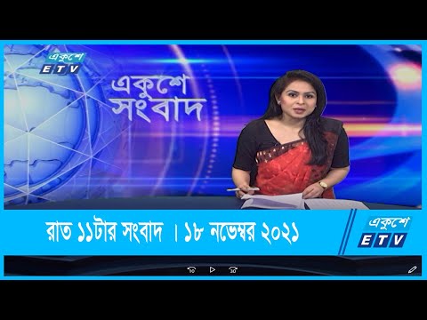 11 PM News || রাত ১১টার সংবাদ || 18 November 2021