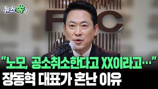 노모, 공소취소한다고 XX이라고… 장동혁 국힘 대표가 혼난 이유 [뉴스쏙] / 연합뉴스TV(YonhapnewsTV)