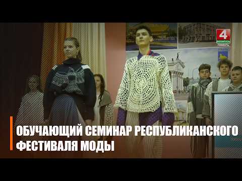 Областной обучающий семинар Республиканского фестиваля «Мельница моды-2026» состоялся в Гомеле