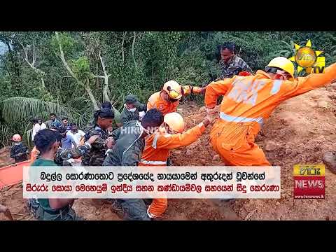 කුරිරු දිට්වා ලක් මවට කළ විනාශයක තරම - තැන තැන මතුවෙන පසට යටවූ සිරුරු  - Hiru News