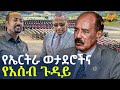 Ethiopia የኤርትራ ወታደሮችና የአሰብ ጉዳይ