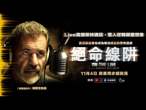 1104【絕命線阱】台灣官方正式預告︱金獎得主梅爾吉勃遜演繹傳奇電台DJ，與喪心病狂歹徒隔空鬥智鬥勇！