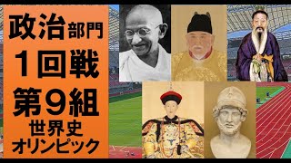 【最高の人物は誰？】世界史オリンピック　政治部門１回戦第９組【ガンディー・朱元璋・管仲・乾隆帝・ペリクレス】