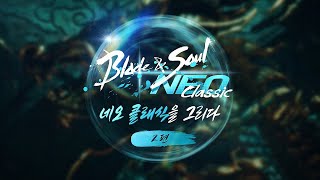 Демонстрация боевых умений персонажей на PvP-арене в MMORPG Blade & Soul NEO Classic