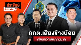 กกต.เสียงข้างน้อย คุโชนกว่าเสียงข้างมาก | ประจักษ์จับประเด็น | 16 ก.ย. 69