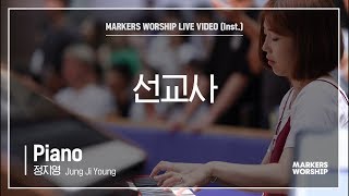 마커스워십 - 선교사 (Piano / 정지영 연주)