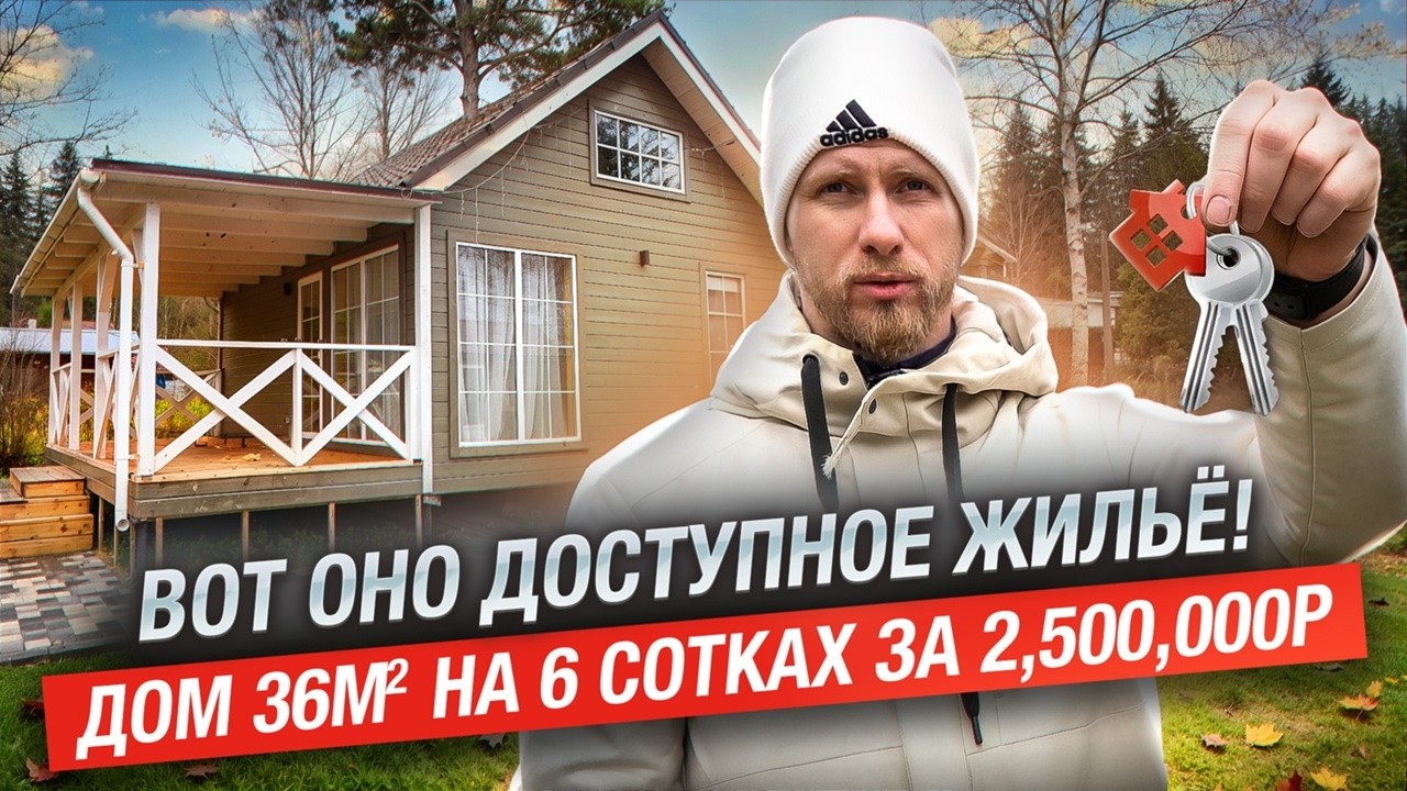 СВОЙ ДОМ 36м ЗА 2,500,000р У МОСКВЫ. БУДУЩЕЕ УЖЕ НАСТУПИЛО. НЕТ ДЕНЕГ НА КВАРТИРУ? Э