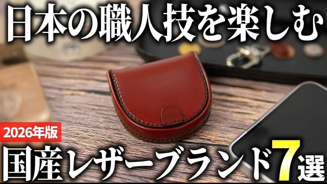 【2026年版】見事な縫製で長く楽しめる！国産レザーブランドおすすめ7選