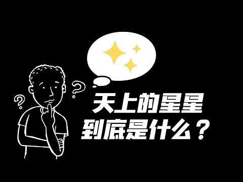 星 意思
