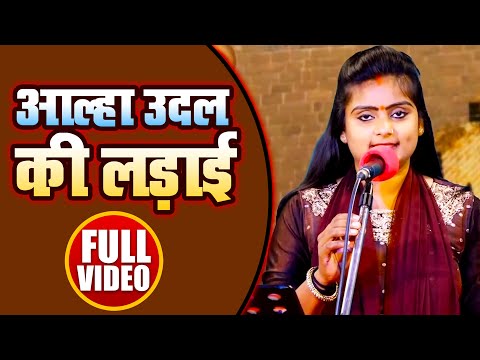 #VIDEO | (वीर रस बिरहा) | #Ujala Yadav | आल्हा उदल की लड़ाई | New Bhojpuri Birha 2022