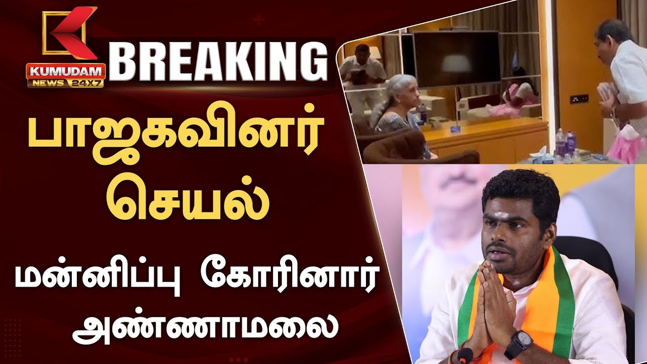 #BREAKING || பாஜகவினர் செயல் - மன்னிப்பு கோரினார் அண்ணாமலை | Kumudam News 24x7