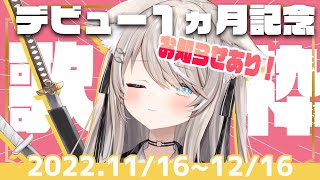 【】 歌①『五等分の気持ち』/中野家の五つ子(花澤香菜・竹達彩奈・伊藤美来・佐倉綾音・水瀬いのり) - 【 歌枠 / Singing 】デビュー1ヵ月記念歌枠【#新人vtuber 】