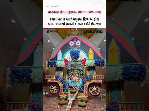 Kashtbhanjan Devનો દિવ્ય શણગાર! અષાઢી બીજના પાવન પર્વે સાળંગપુરમાં ઓર્કિડ ફૂલો અને રથની થીમ Kashtbhanjan Devનો દિવ્ય શણગાર! અષાઢી બીજના પાવન પર્વે સાળંગપુરમાં ઓર્કિડ ફૂલો અને રથની થીમ