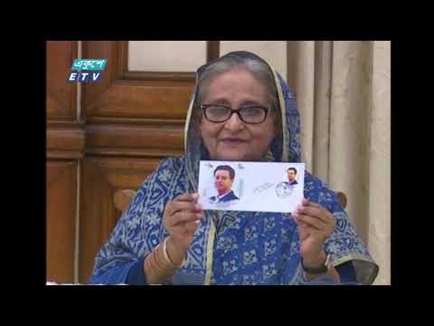 জয়ের জন্মদিনে স্মারক ডাক টিকেট অবমুক্ত ও দোয়া মাহফিল | ETV News