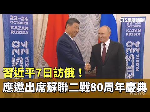 習近平7日訪俄！　應邀出席蘇聯二戰80周年慶典