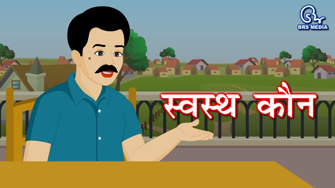 Hindi Animated Story - Swasthya Kaun | स्वस्थ्य कौन | Who is Healthy | Health and Fitness