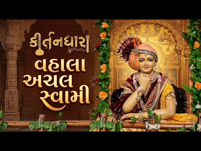 વહાલા અચલ સ્વામી