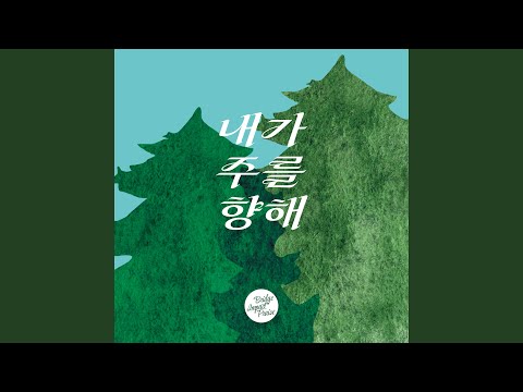 내가 주를 향해
