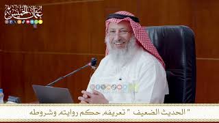 الحديث الضعيف تعريفه, حكم روايته, وشروطه