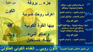 شون روبي .. الغناء الكوني الضوئي .. اعرف روحك ضوئية .. جزء بروفة من اغنية الكون ك