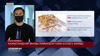 ҚАЗАҚСТАНДА БІР ЖЫЛДА ЛОМБАРДТАР САНЫ 4,5 ЕСЕГЕ АЗАЙДЫ