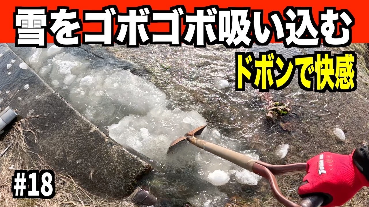 【ドボンその18】雪を落として流れて突ついて最高！2026-03-29（日）武七の除雪・雪かき日記　dobon snowremoval snowplow ASMR