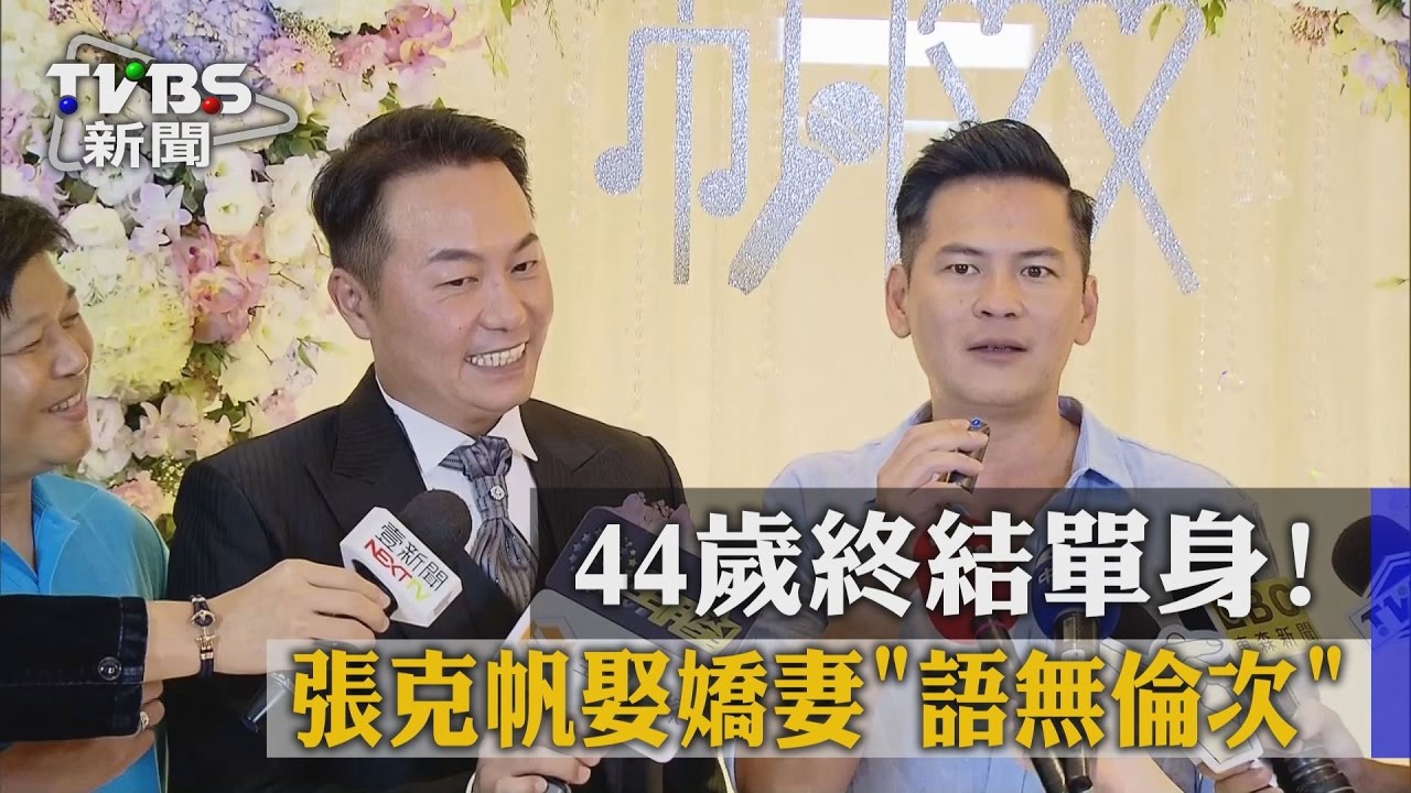 44歲終結單身! 張克帆娶嬌妻「語無倫次」