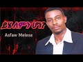 ይሄ ለምን ሆነ አልልም አስፋው መለሰ ልብ የሚነካ መዝሙር Asfaw M