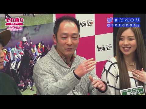 【競馬】[ゲスト・治郎丸敬之、星野るり] それ乗り　競馬TV＜朝日杯FS(GI)＞[MC：ユーマ、砂岡春奈]（17/12/16）