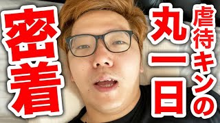 虐待キンの1日【Hikakin_mania】