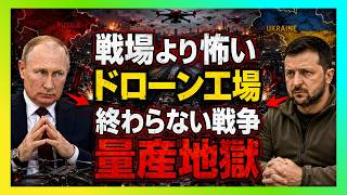 【衝撃】戦場より怖いのは工場だった…ロシアのドローン量産が示した「終わらない戦争」の正体
