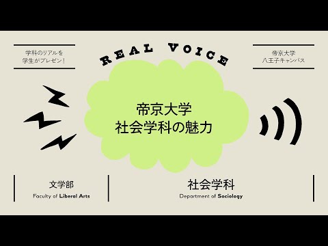 【魅力発信！】学生プレゼン動画 文学部社会学科編【2021年度】帝京大学