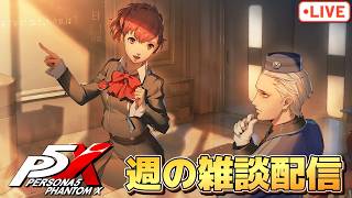 シーズンのやる事をやる配信やっていくよ！【P5X】【steam版】※ネタバレ注意