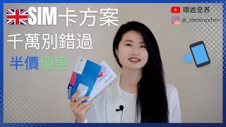 2024英國打工度假🇬🇧｜英國SIM卡懶人包｜環遊思界🌍