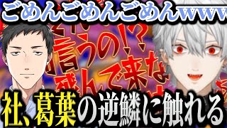 やしきずの一言でぶっ壊れる葛葉www【にじさんじ/切り抜き/Vtuber/不破湊/獅子堂あかり/社築】