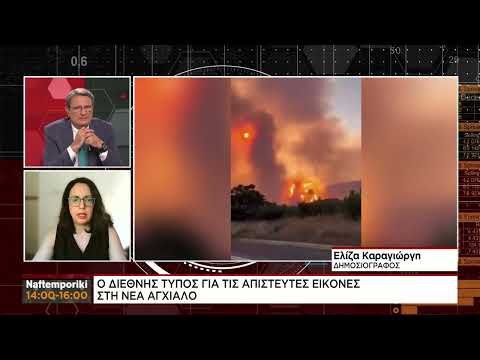 O ξένος Τύπος για τις εικόνες αποκάλυψης στη Νέα Αγχίαλο