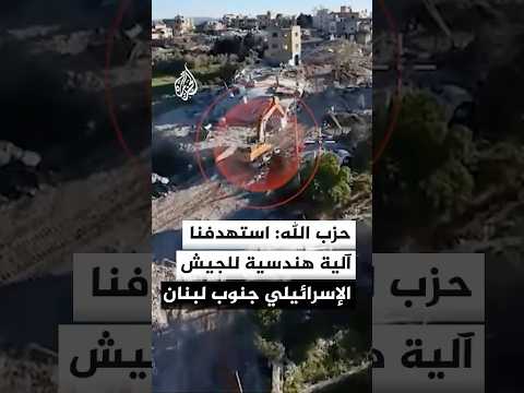 حزب الله: استهدفنا آلية للجيش الإسرائيلي جنوب لبنان