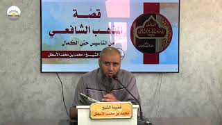 شرح كتاب (قصة المذهب الشافعي من التأسيس حتى الكمال) image