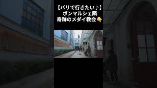 【パリで絶対行きたい♪】奇跡のメダイ教会♪ #パリ #パリ観光 #パリ旅行
