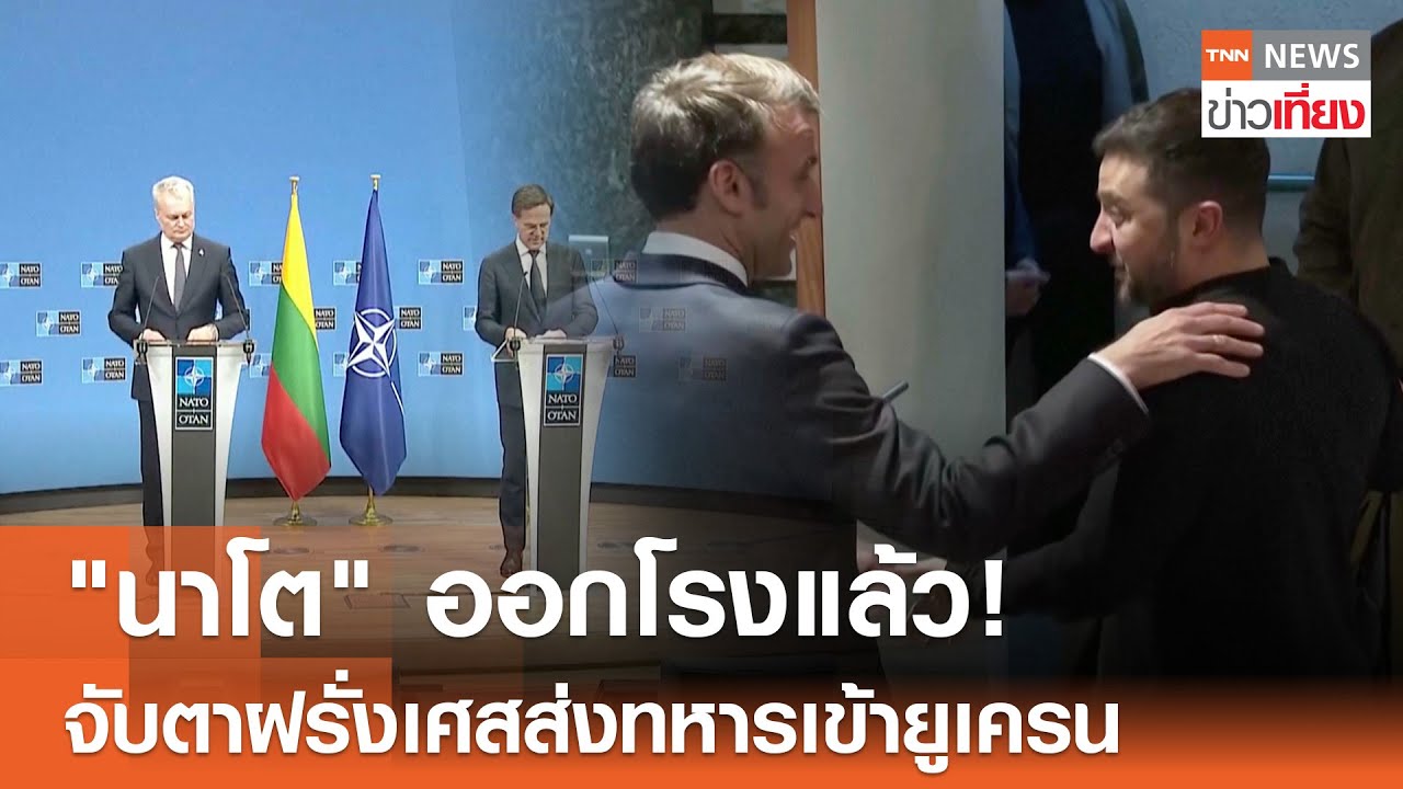 "นาโต" ออกโรงแล้ว! จับตาฝรั่งเศสส่งทหารเข้ายูเครน   I TNN ข่าวเที่ยง I 19-12-67